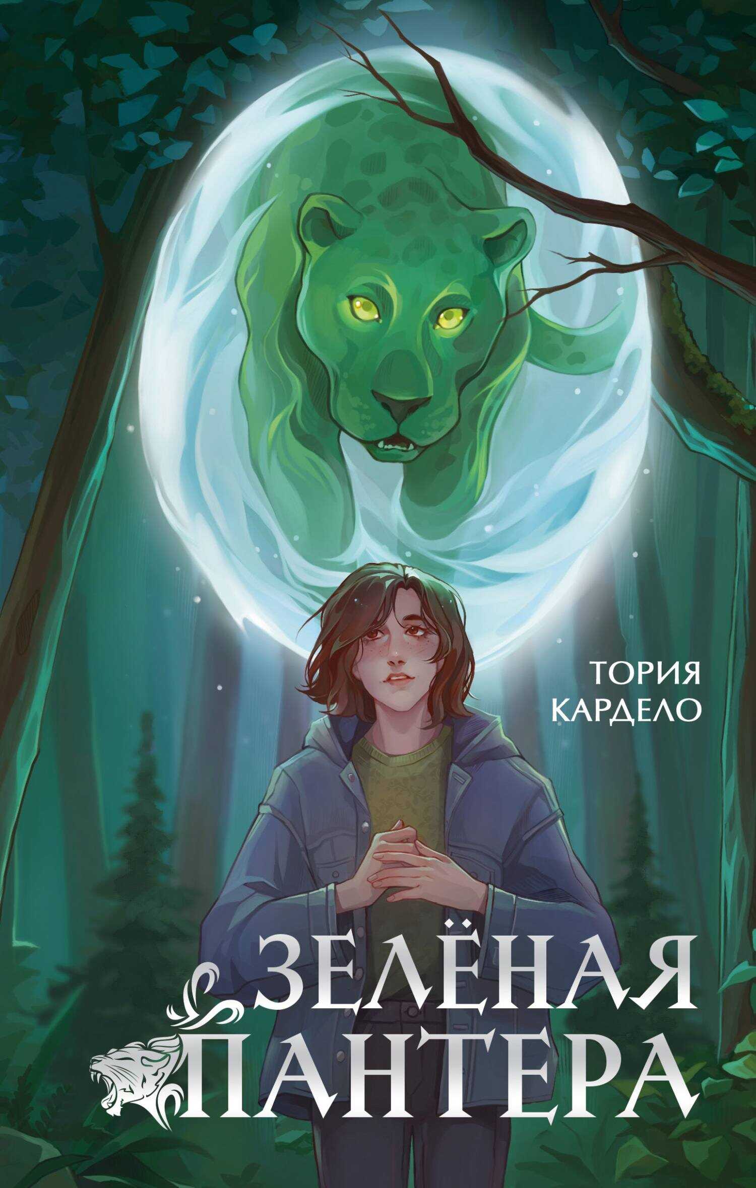 Зелёная пантера - Тория Кардело