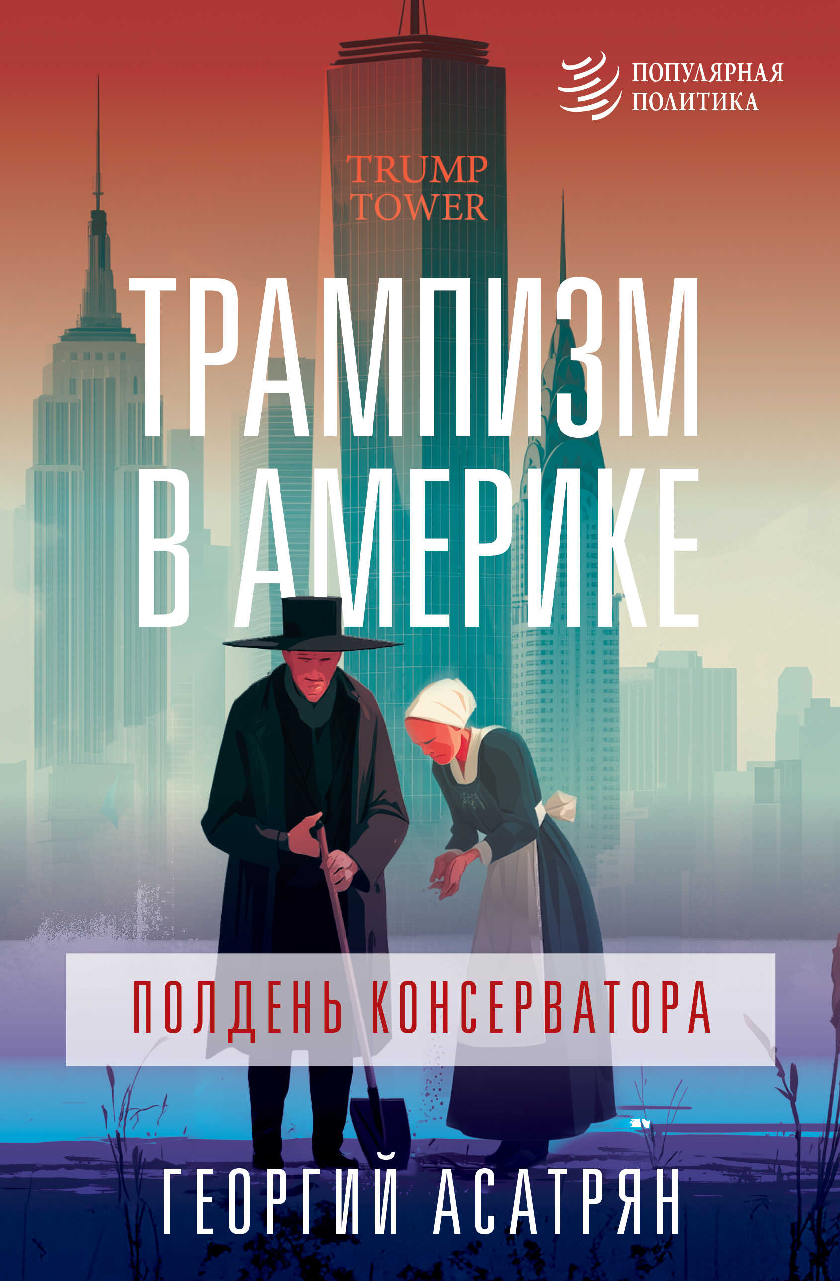 Трампизм в Америке: полдень консерватора - Георгий Эминович Асатрян