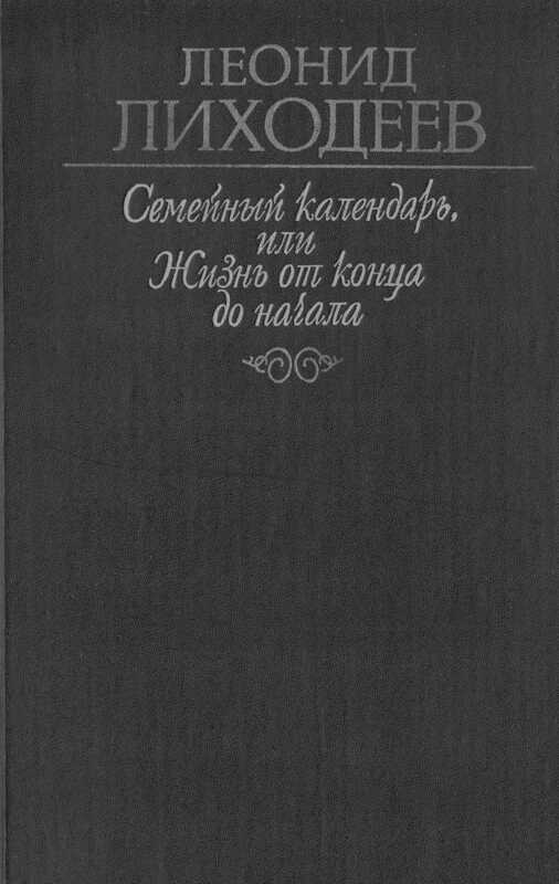 Сторож брату своему - Леонид Израилевич Лиходеев
