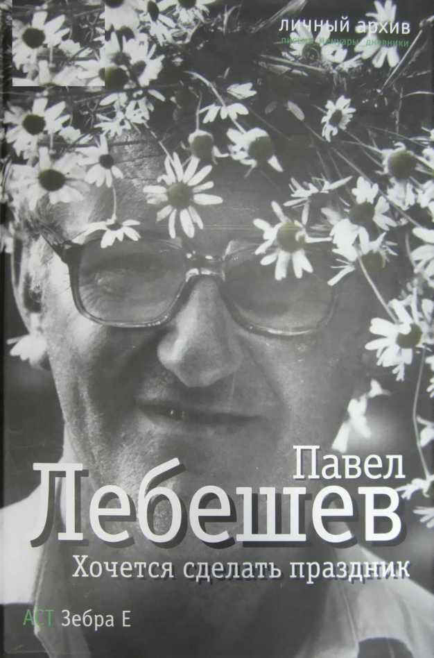 Хочется сделать праздник - Павел Тимофеевич Лебешев