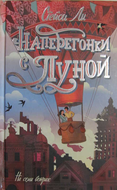 Наперегонки с луной - Стейси Ли
