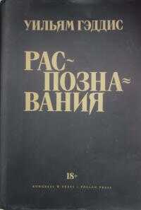 Распознавания - Уильям Гэддис
