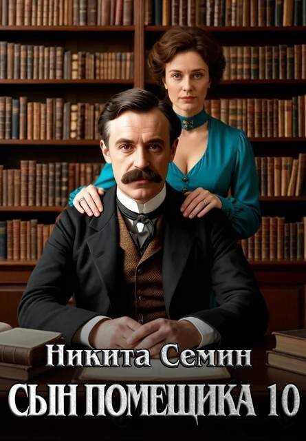 Сын помещика - 10 - Никита Васильевич Семин