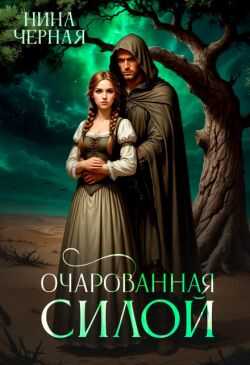 Очарованная силой - Нина Черная