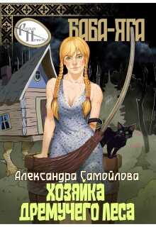 Хозяйка Дремучего леса. Баба-Яга - Александра Самойлова