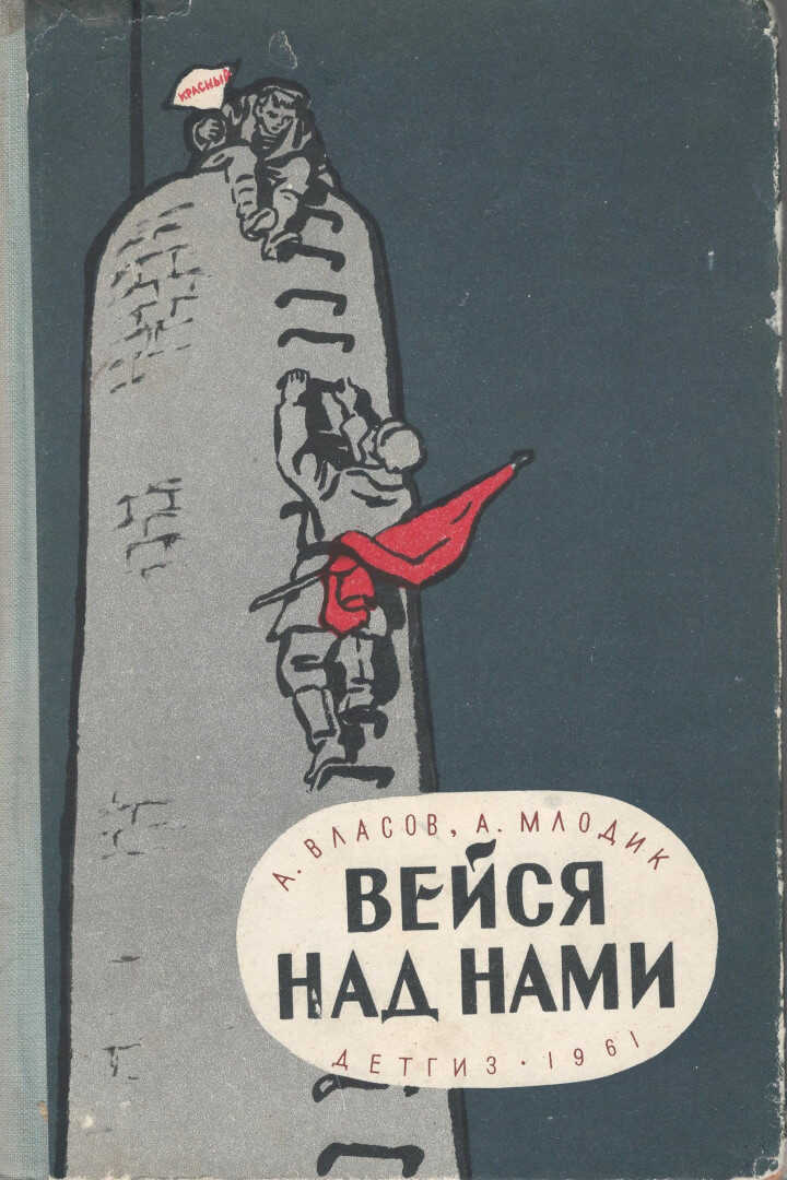 Вейся над нами - Александр Ефимович Власов