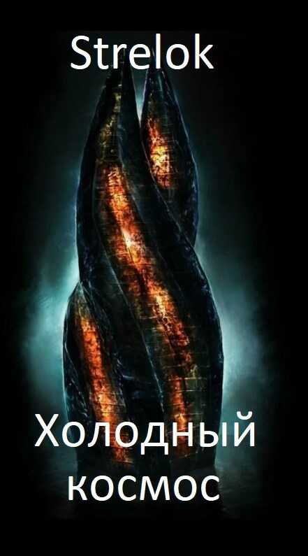 Холодный космос - Лаас