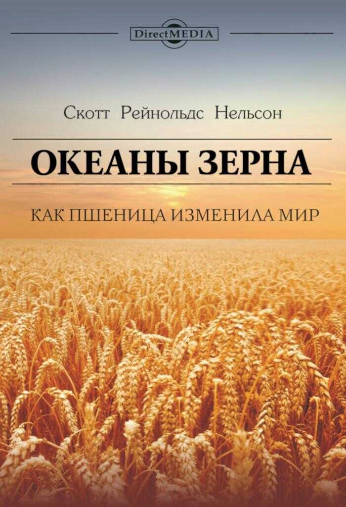 Океаны зерна. Как пшеница изменила мир - Скотт Рейнольдс Нельсон