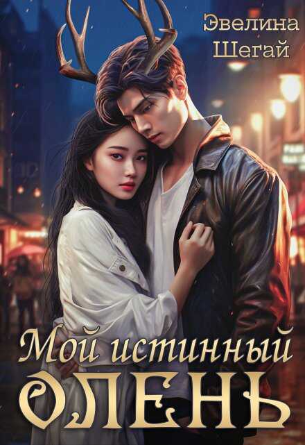 Мой истинный олень - Эвелина Шегай