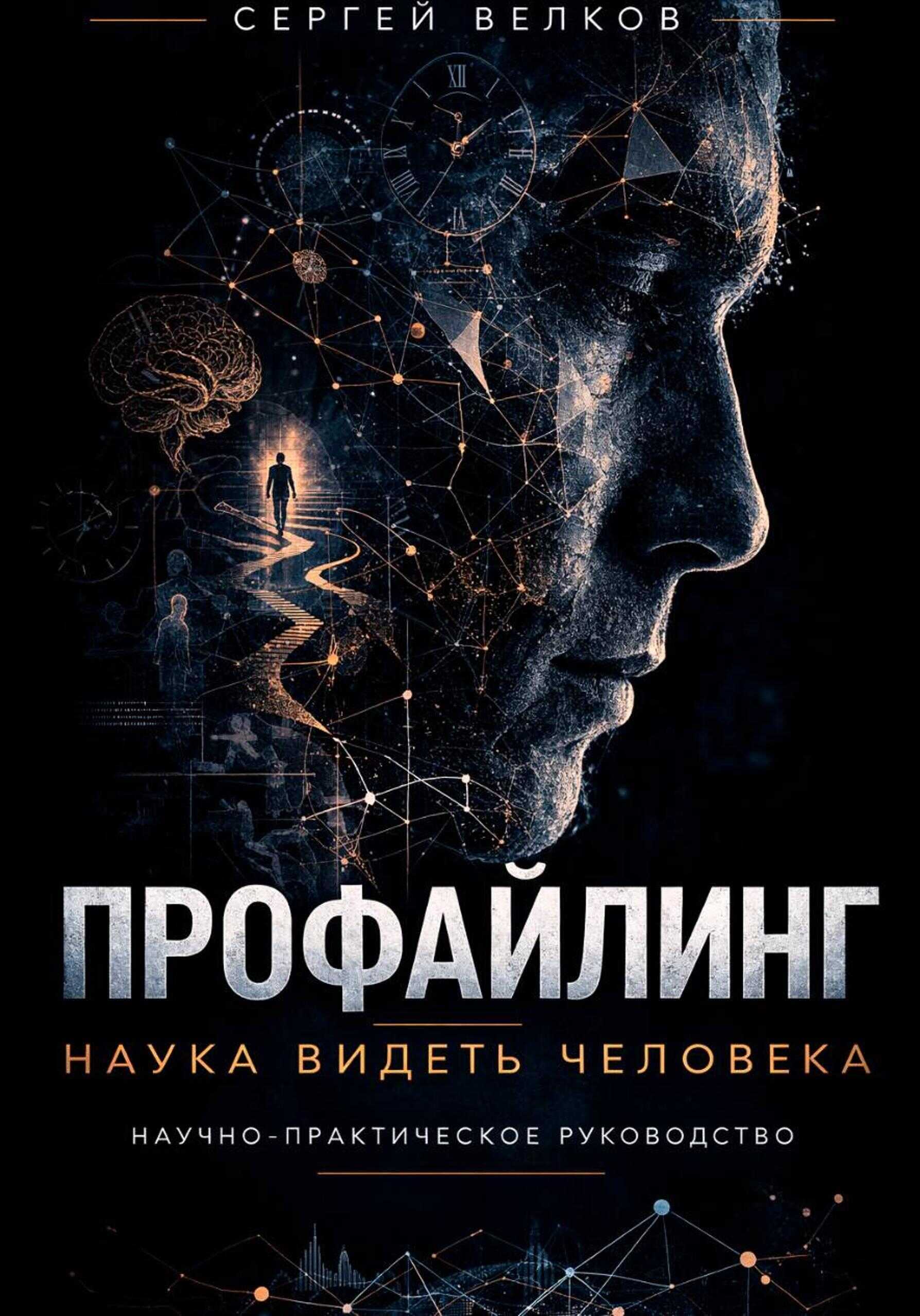 Профайлинг: наука видеть человека - Сергей Велков