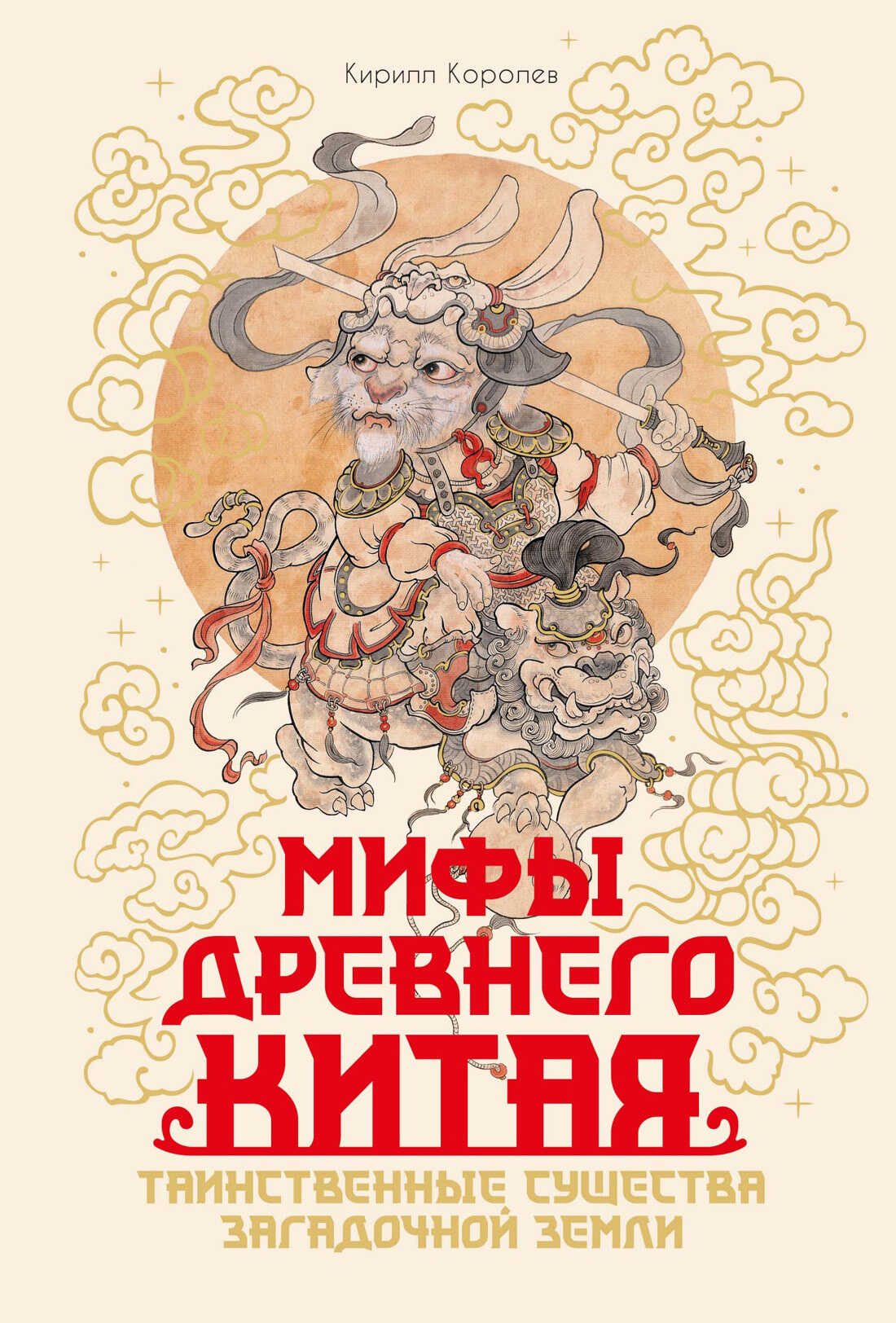 Мифы Древнего Китая. Таинственные существа загадочной земли - Кирилл Михайлович Королев