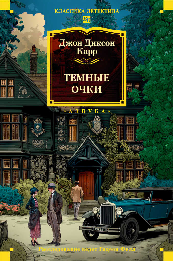 Тёмные очки - Джон Диксон Карр