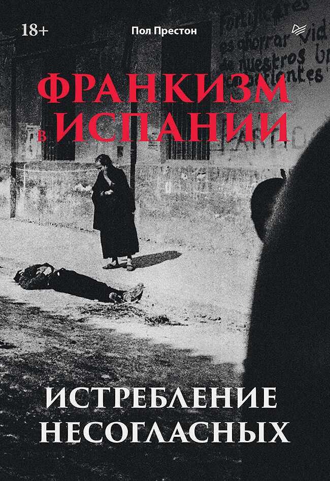 Франкизм в Испании. Истребление несогласных - Пол Престон
