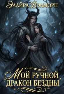 Мой ручной Дракон Бездны - Элайра Вэлморн