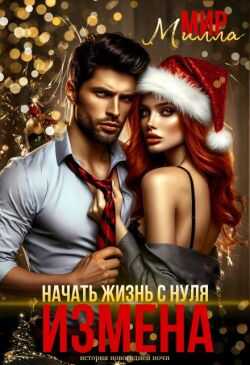 Измена. Начать жизнь с нуля - Милла Мир