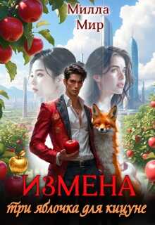 Измена. Три яблочка для кицунэ - Милла Мир
