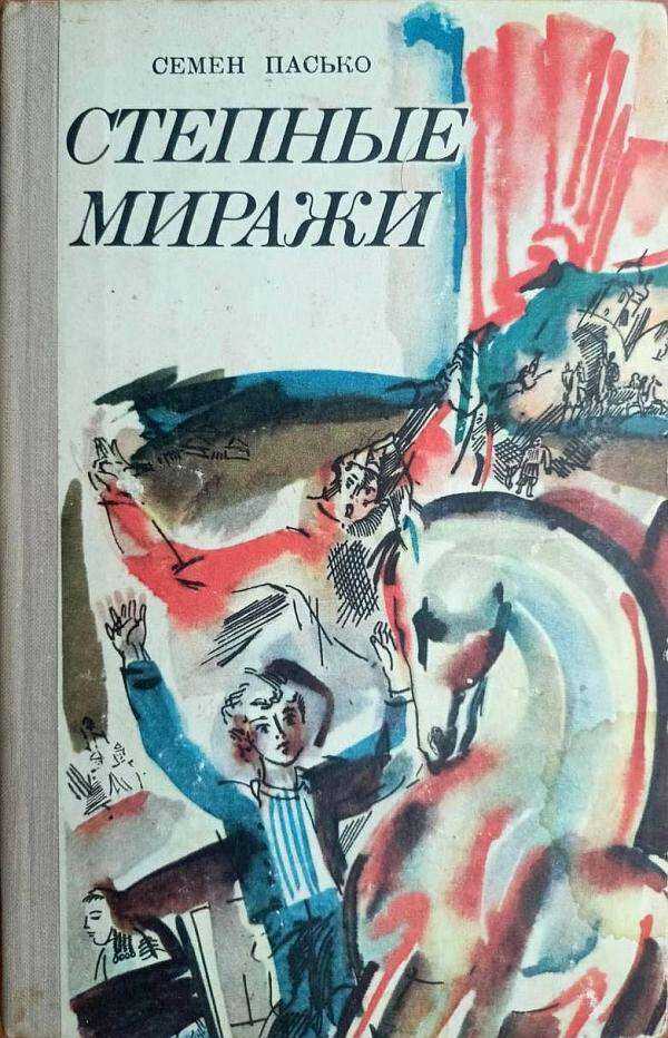 Степные миражи - Семен Данилович Пасько