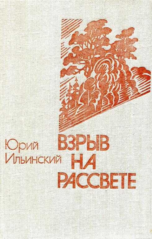 Взрыв на рассвете - Юрий Борисович Ильинский