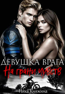 Девушка врага. На грани чувств - Ника Княжина
