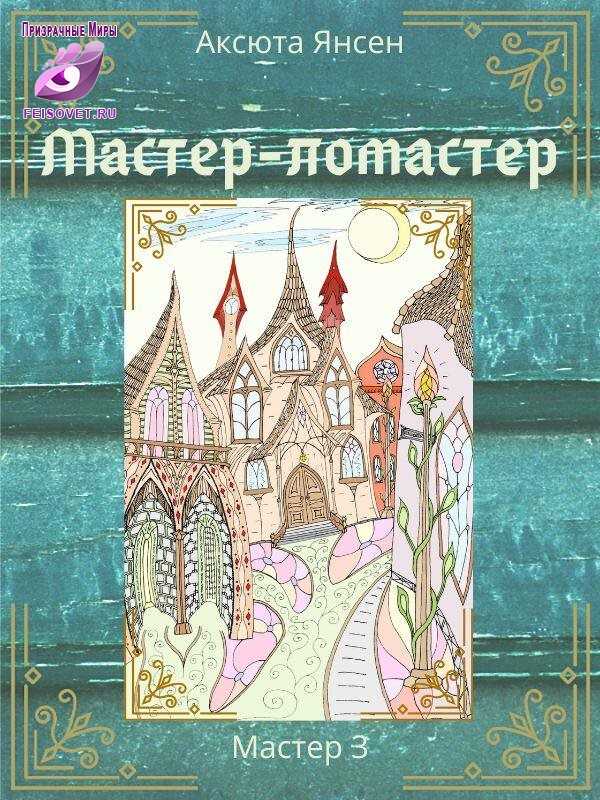 Мастер-ломастер - Аксюта Янсен
