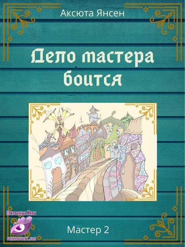 Дело мастера боится - Аксюта Янсен