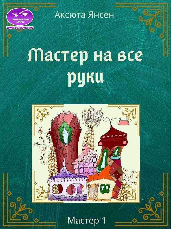 Мастер на все руки - Аксюта Янсен