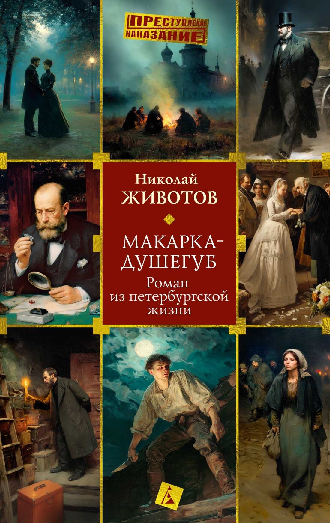 Макарка-душегуб: Роман из петербургской жизни - Николай Николаевич Животов