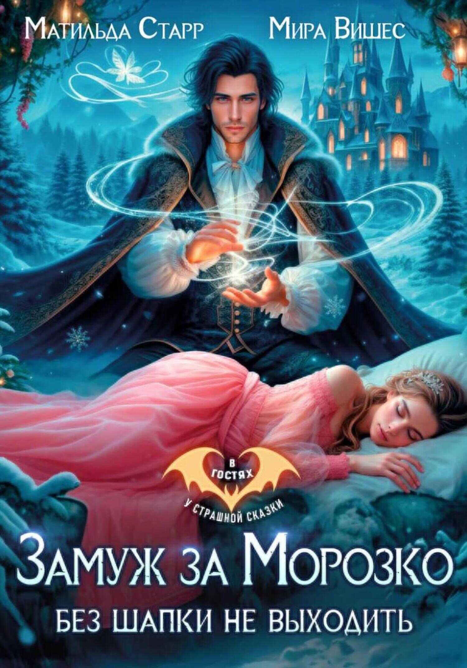 Замуж за Морозко. Без шапки не выходить - Мира Вишес