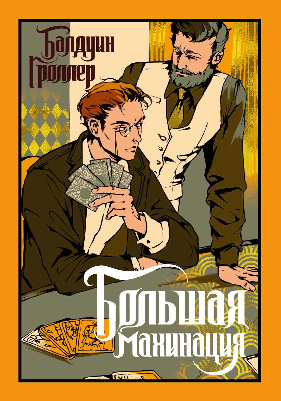 Большая махинация - Балдуин Гроллер