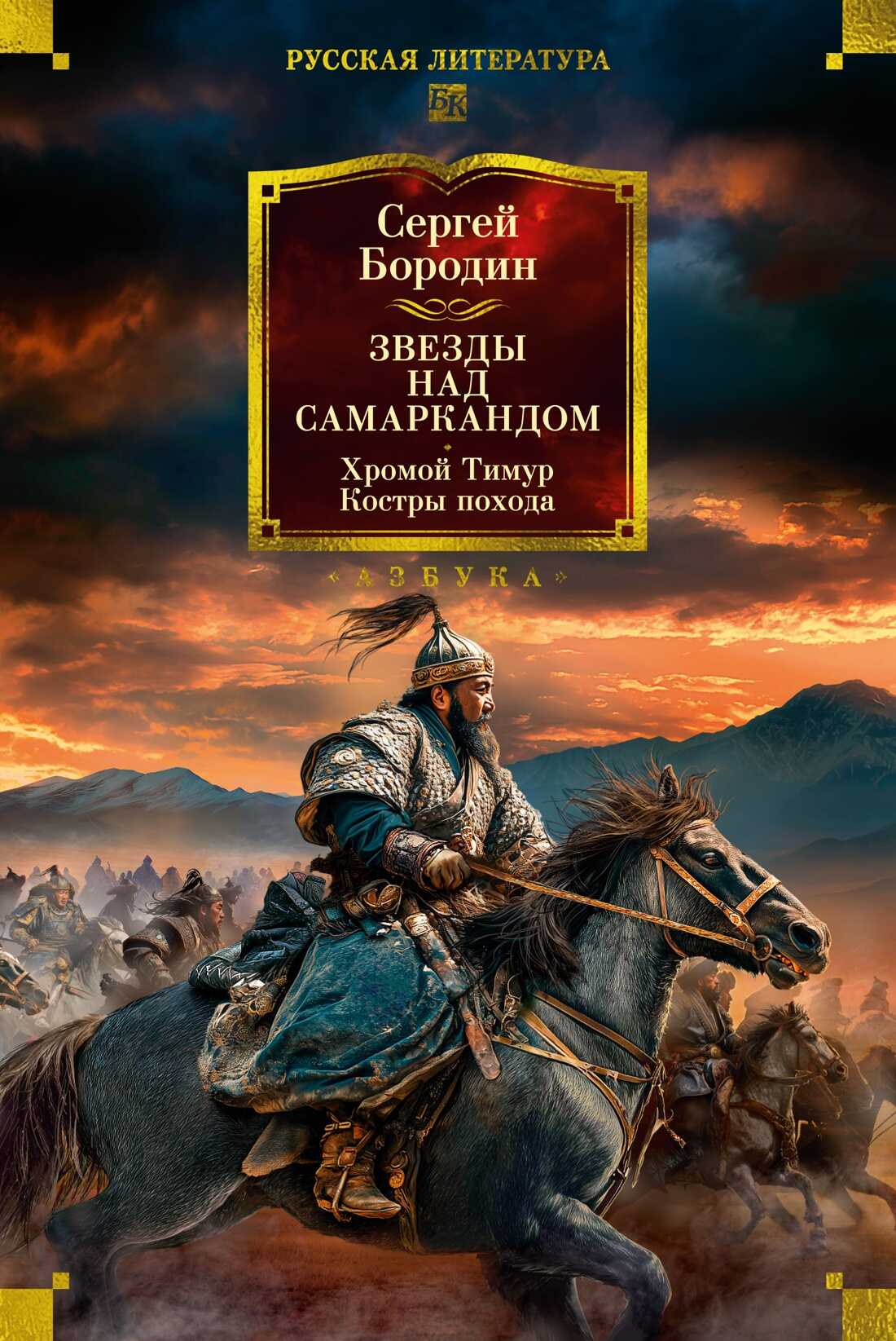 Звезды над Самаркандом. Хромой Тимур. Костры похода - Сергей Петрович Бородин