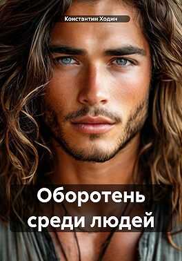 Оборотень среди людей - Джон Запретный