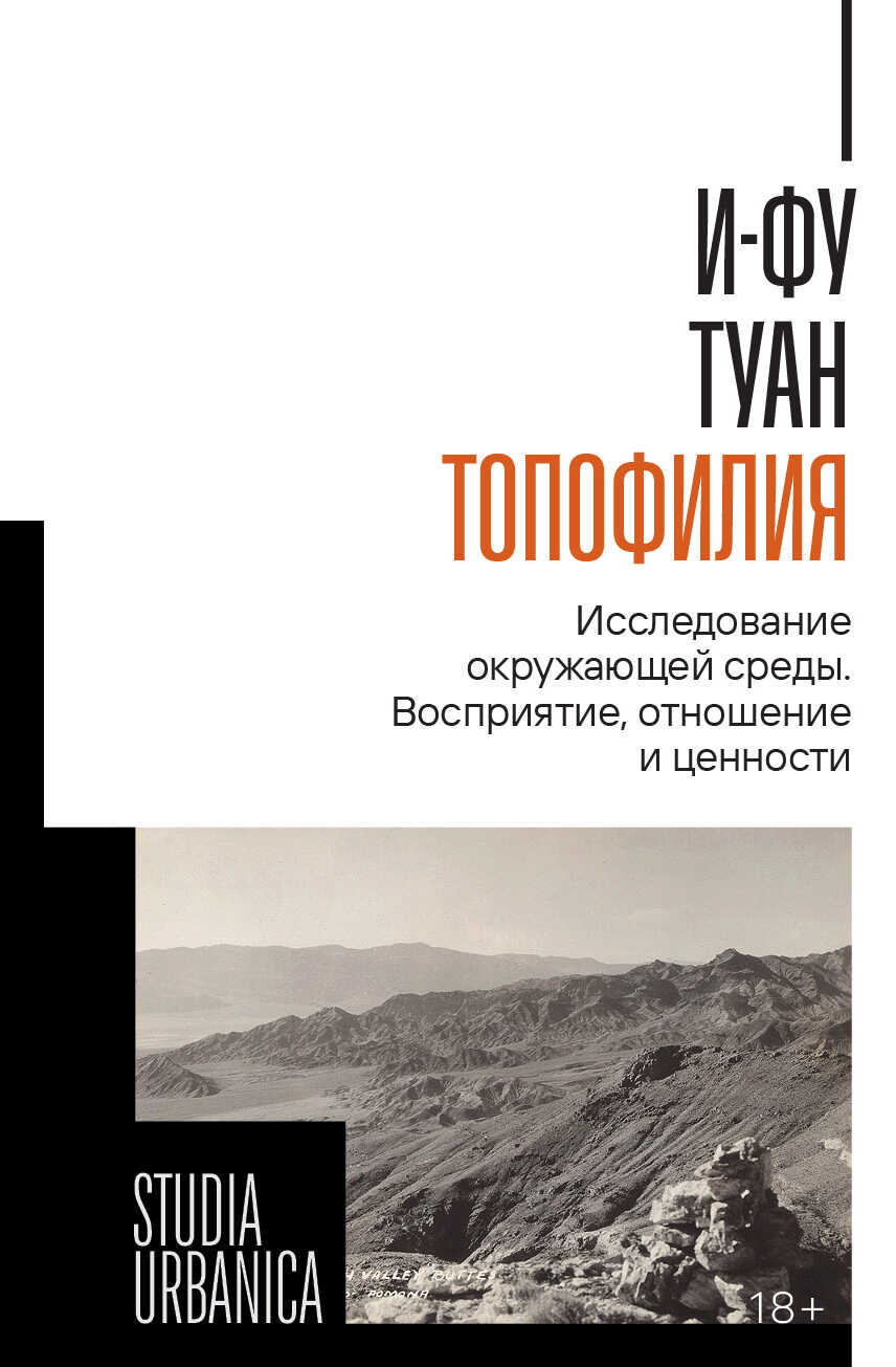 Топофилия. Исследование окружающей среды. Восприятие, отношение и ценности - И-фу Туан
