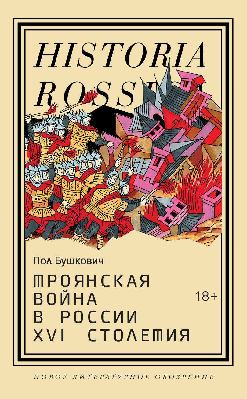 Троянская война в России XVI столетия - Пол Бушкович