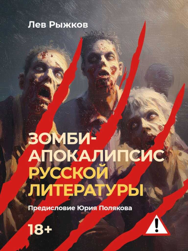 Зомби-апокалипсис русской литературы - Лев Валерьевич Рыжков