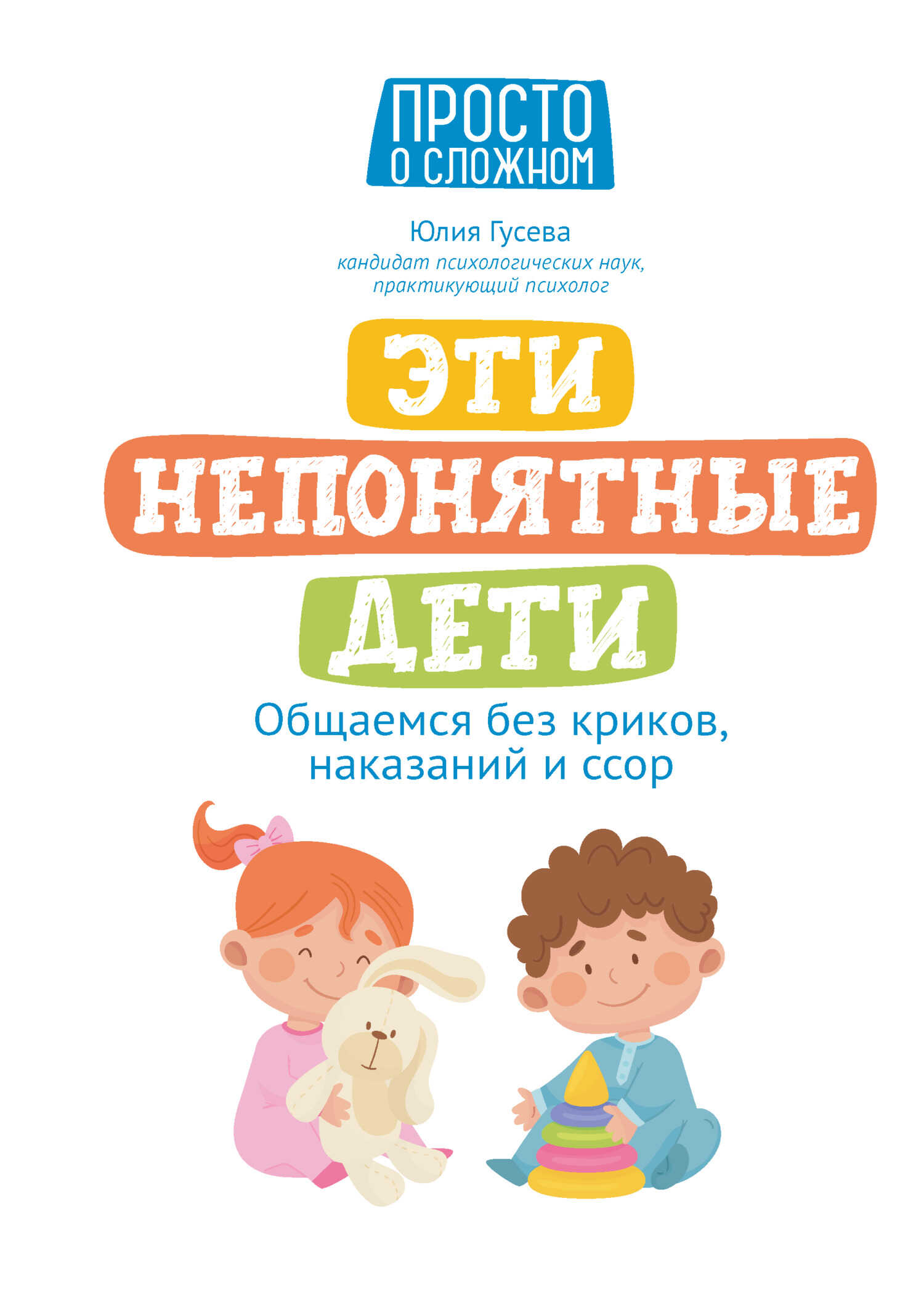 Эти непонятные дети. Общаемся без криков, наказаний и ссор - Юлия Евгеньевна Гусева