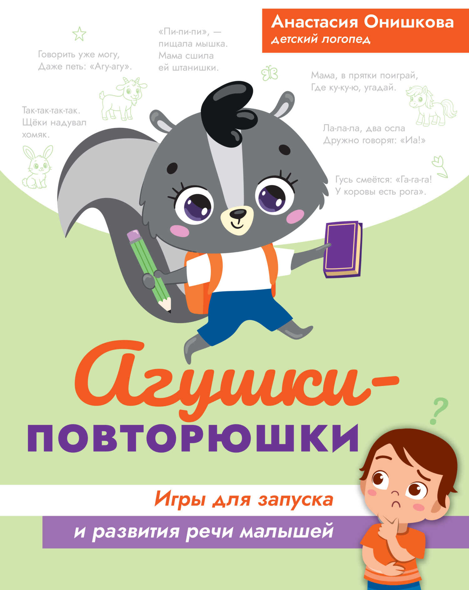 Агушки-повторюшки. Игры для запуска и развития речи малышей - Анастасия Михайловна Онишкова