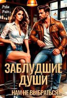 Заблудшие души - Руби Райт
