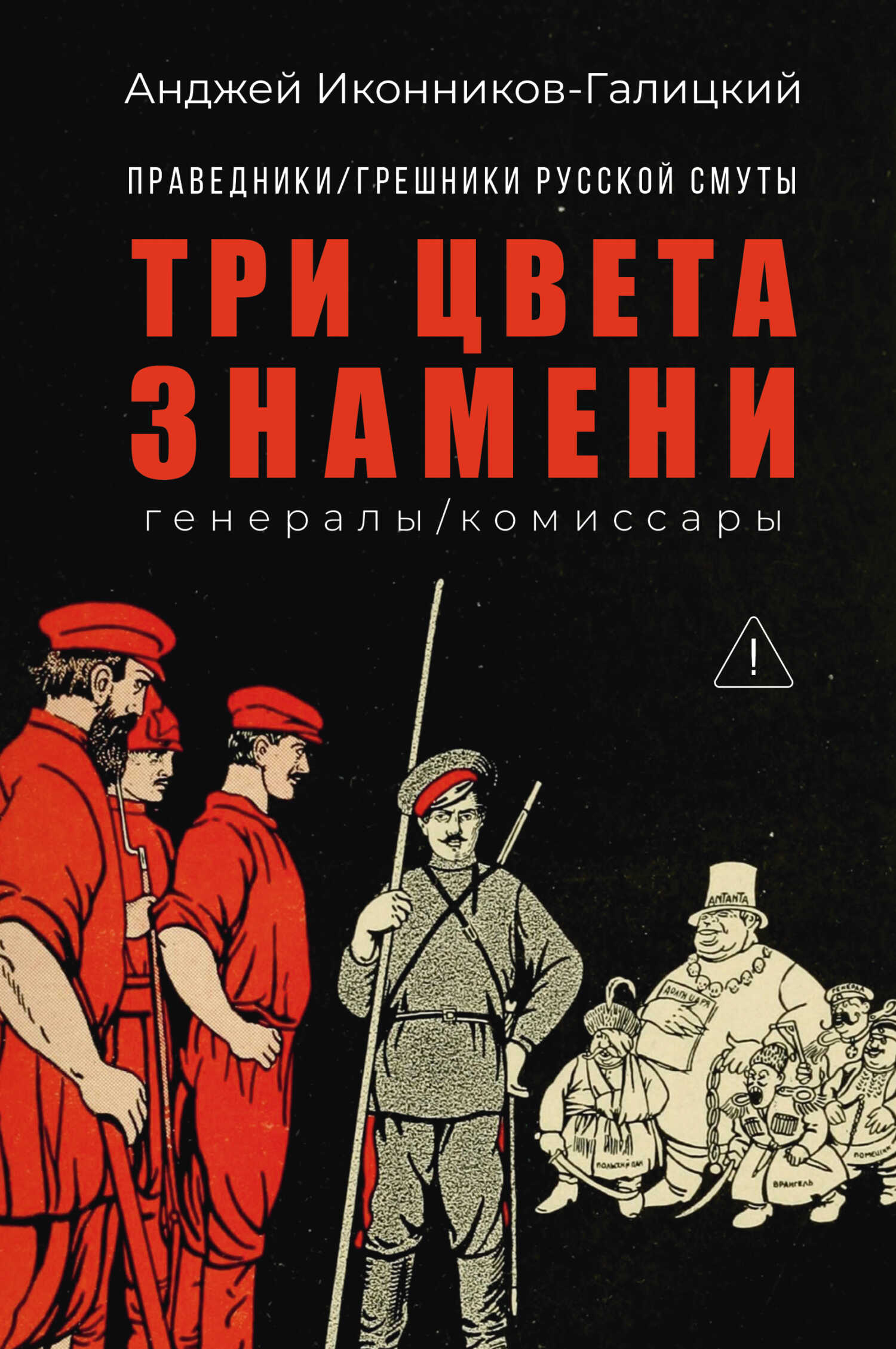 Праведники / грешники русской смуты. Книга 2. Три цвета знамени: Генералы / комиссары - Анджей Анджеевич Иконников-Галицкий
