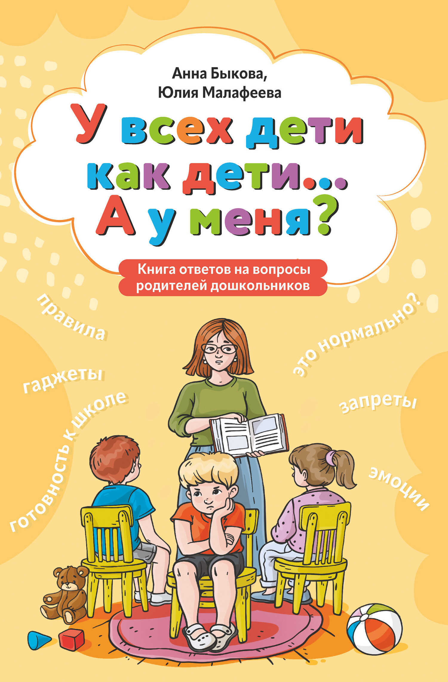У всех дети как дети… А у меня? Книга ответов на вопросы родителей дошкольников - Анна Александровна Быкова