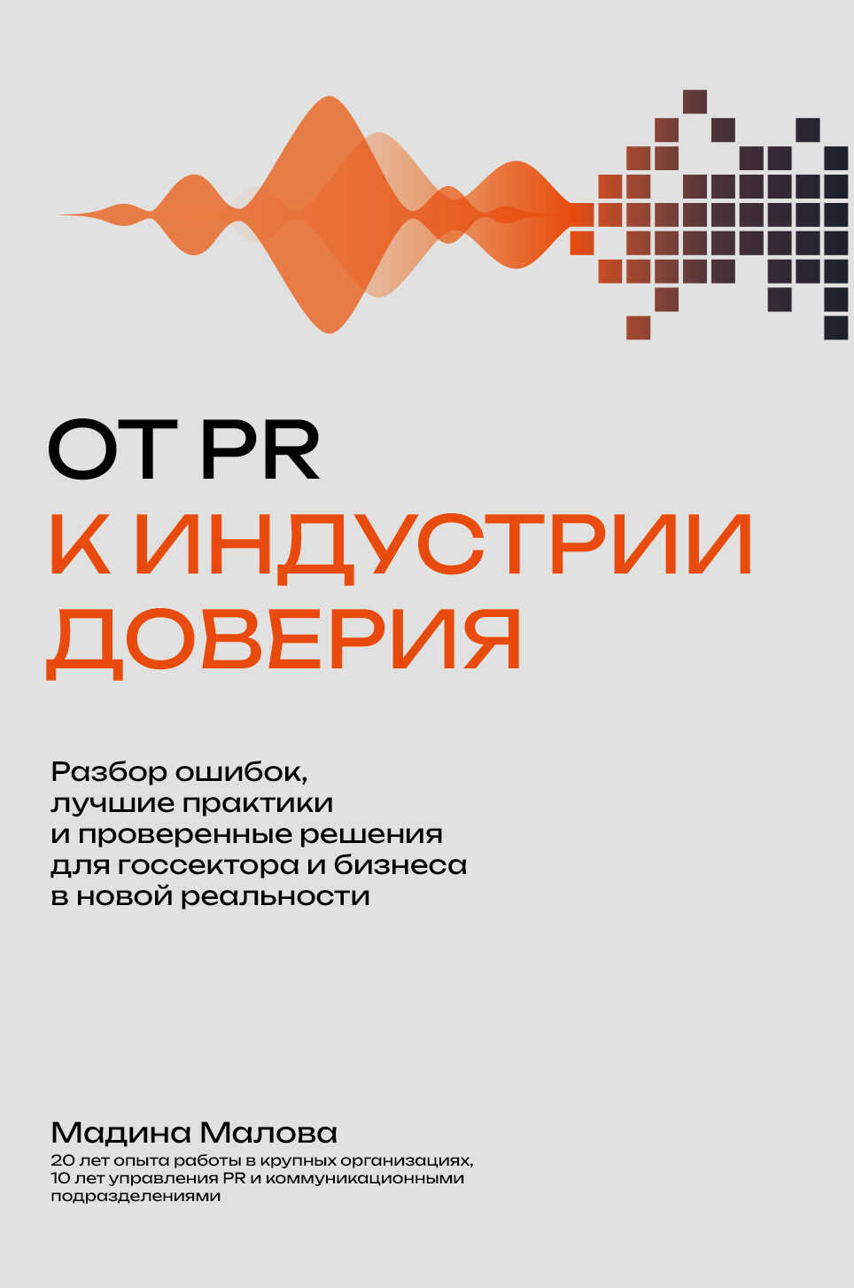 От PR к индустрии доверия - Мадина Малова
