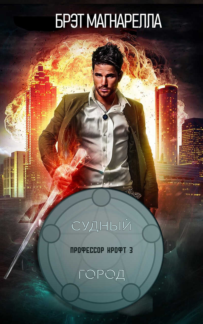 Судный город (ЛП) - Брэд Магнарелла