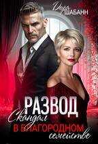 Развод. Скандал в благородном семействе - Дора Шабанн