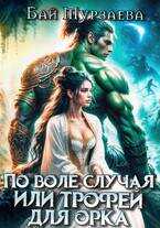 По воле случая или трофей для орка - Бай Мурзаева