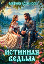 Истинная ведьма - Евгения Ломанова