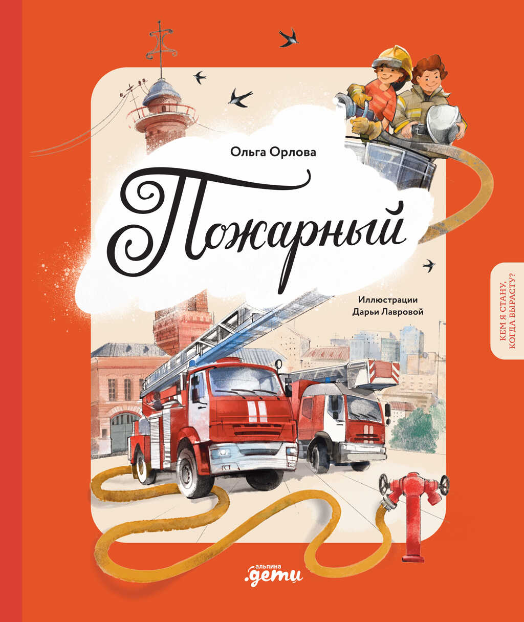 Пожарный - Ольга Орлова