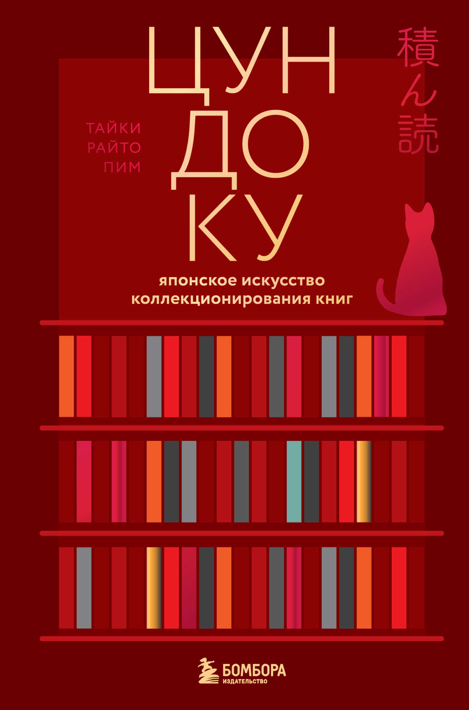 Цундоку. Японское искусство коллекционирования книг - Тайки Раито Пим