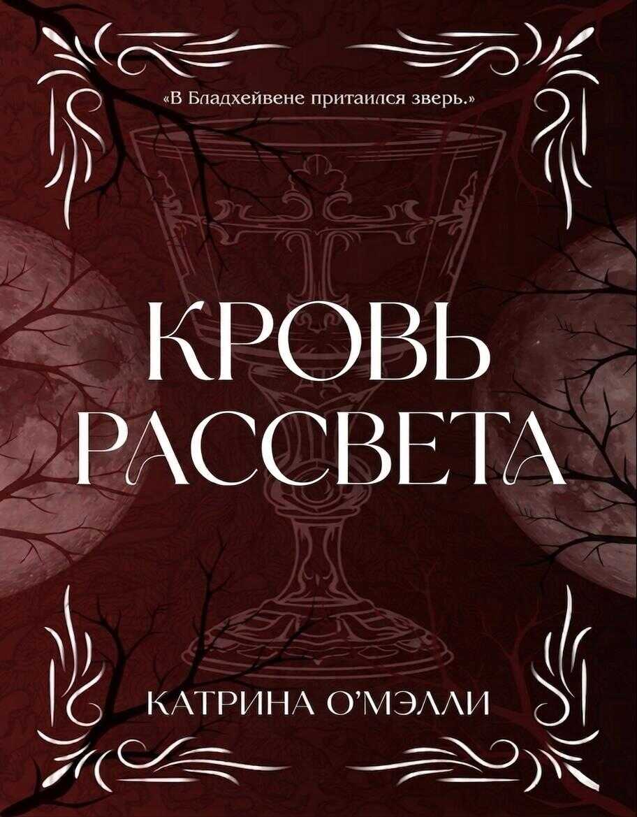Кровь рассвета - Катрина О'Мэлли