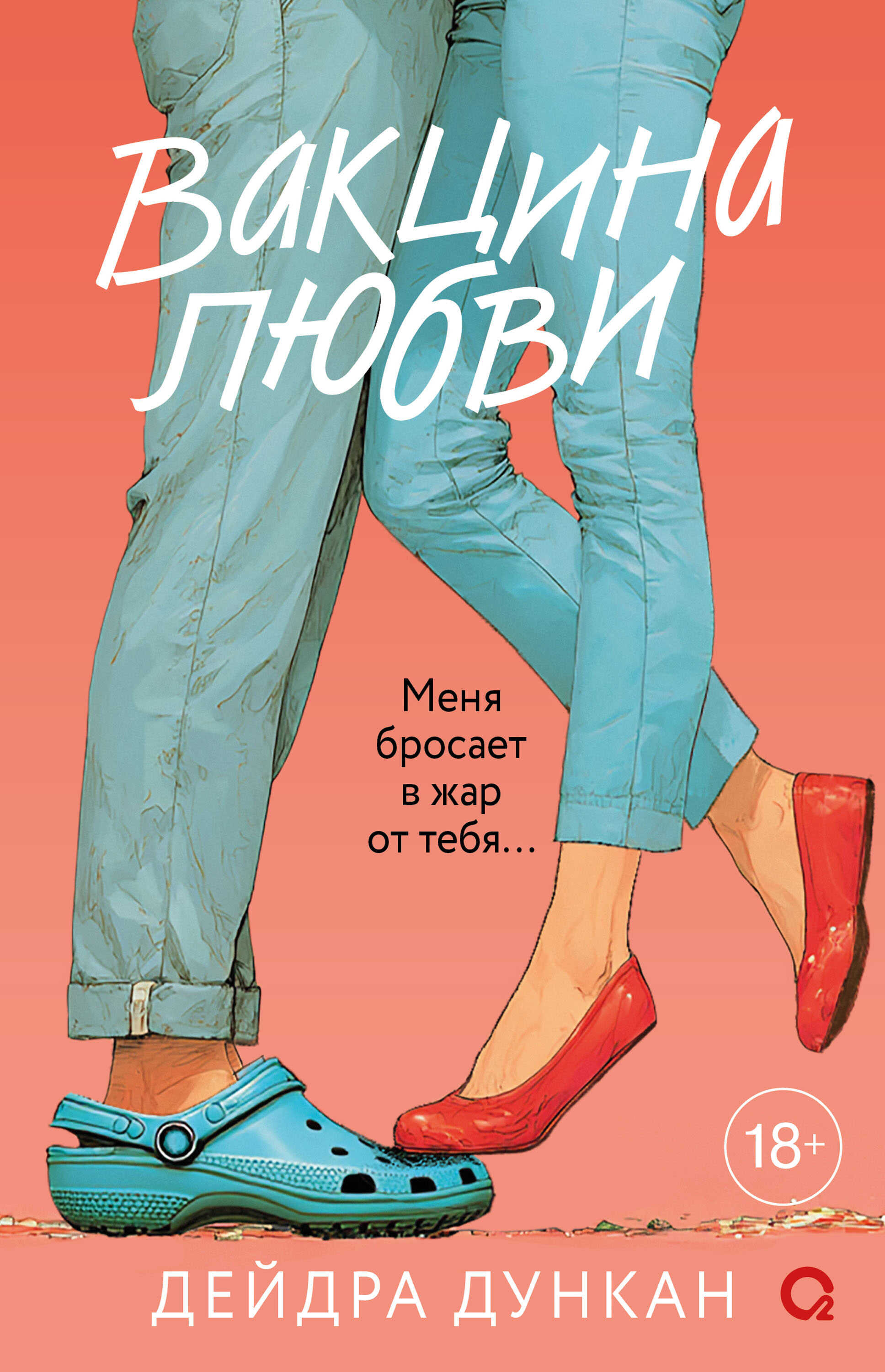 Вакцина любви - Дейдра Дункан