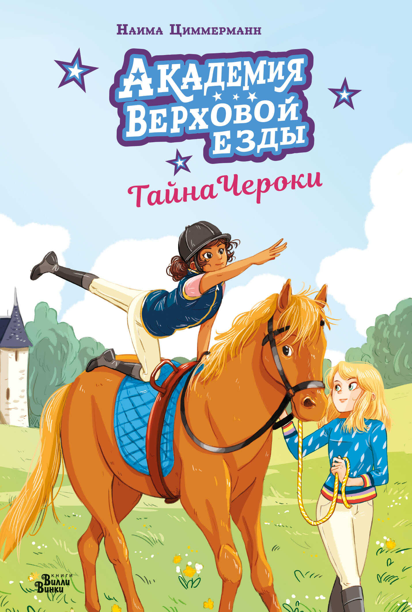 Академия верховой езды. Тайна Чероки - Наима Циммерманн