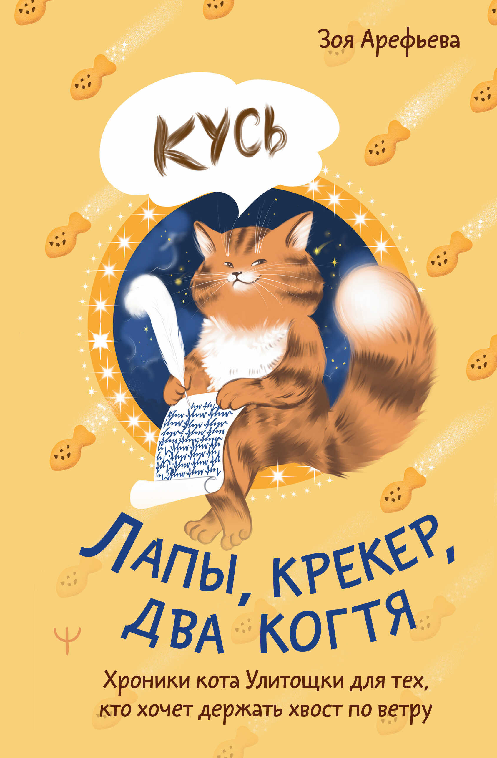 Лапы, крекер, два когтя. Хроники кота Улитощки для тех, кто хочет держать хвост по ветру - Зоя Владимировна Арефьева
